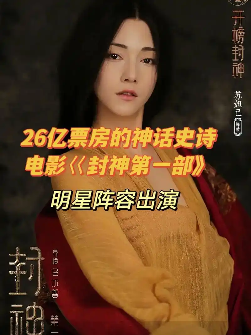 电影《封神第一部》值得推荐的一部神话史诗,#全明星阵容出演, - 抖音