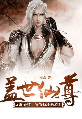 盖世仙尊 全文阅读