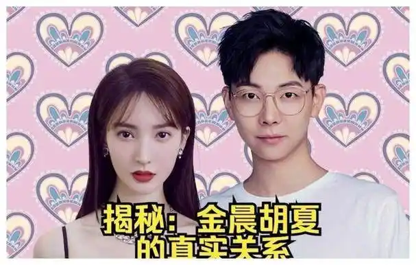 金晨和胡夏的真实关系,揭开神秘面纱,不简单._人们_网友_恋情