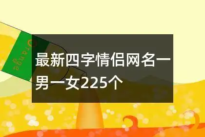 最新四字情侣网名一男一女225个