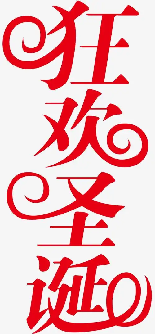 狂欢圣诞艺术字矢量 - 当图网