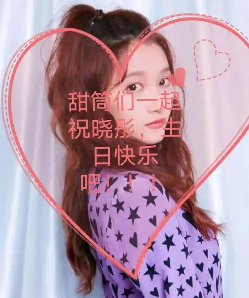 今天晓彤过生日,甜筒们如果有人敢在晓彤生日上闹事,我一定不会让他好