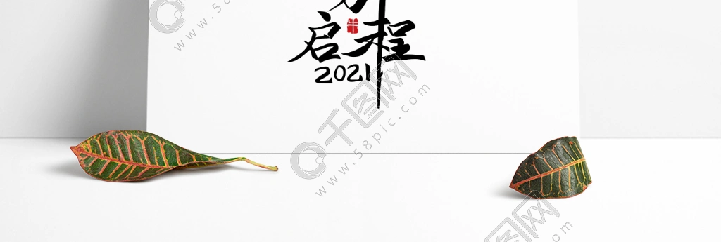 原创告别2020启程2021手写艺术字体