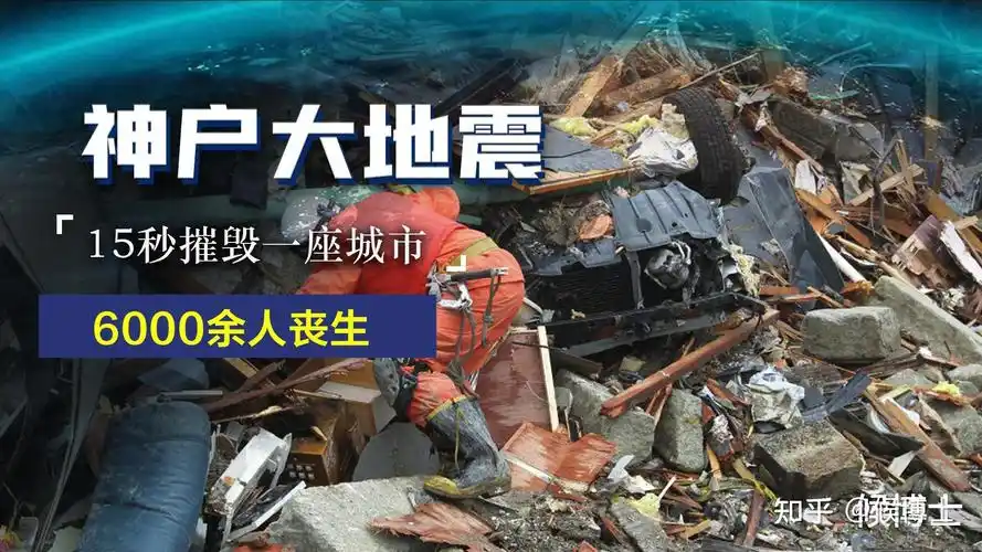 15秒摧毁一座城市神户经历毁灭性灾难6000人死于大地震