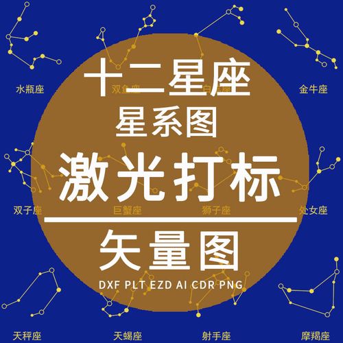 十二星座星系图 12星座标志图 ezd激光雕刻dxf打标专用矢量图素材