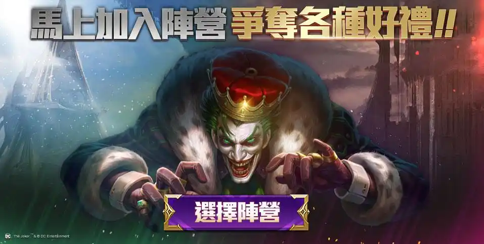 皇帝小丑主宰世界,选择阵营解除小丑闹剧 │马上加入阵营争夺各种好礼