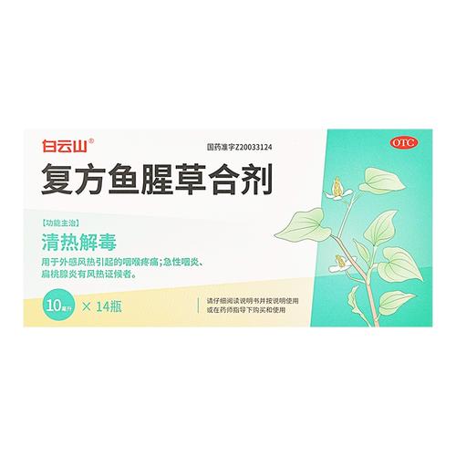 白云山复方鱼腥草合剂口服液14瓶清热解毒咽喉疼痛咽炎扁桃腺炎