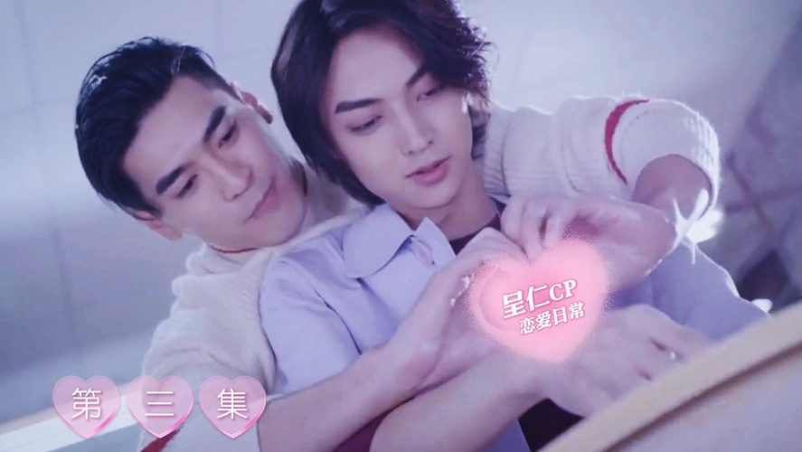 【近距离爱上你】【萧立呈×藤沐仁】【呈仁cp】第三集 藤藤遇袭_哔哩