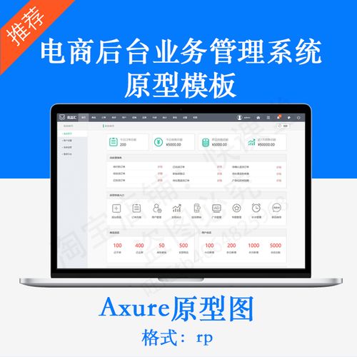 电商后台系统原型图rp源文件axure原型产品交互设计模板素材