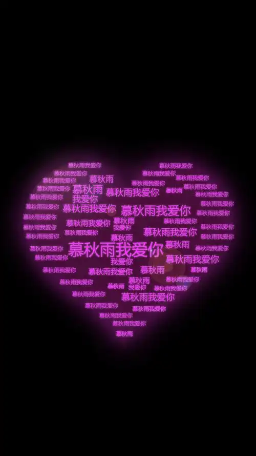 谁帮我把 慕秋雨我爱你 这几个字做成心形图片,类似这样的,谢谢了