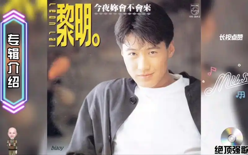 黎明《今夜你会不会来》专辑1991年8月23日发行