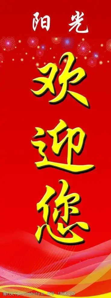 欢迎您 展板 红色 黄色 背景 喜庆 欢乐 祝福 旅馆 海报设计 广告设计