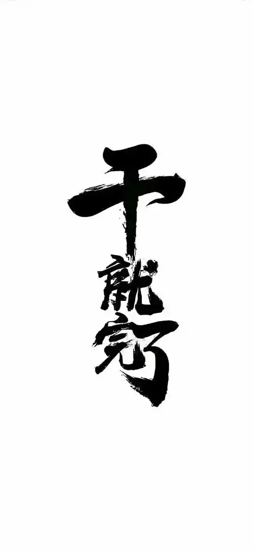 文字  手机壁纸