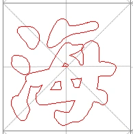 海的正确写法,要用毛笔写的米格字