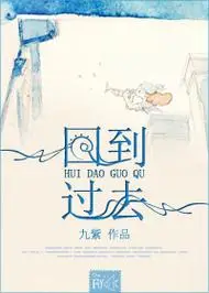 回到过去最新章节吧,回到过去无弹窗全文阅读,回到过去快眼看书5200 -