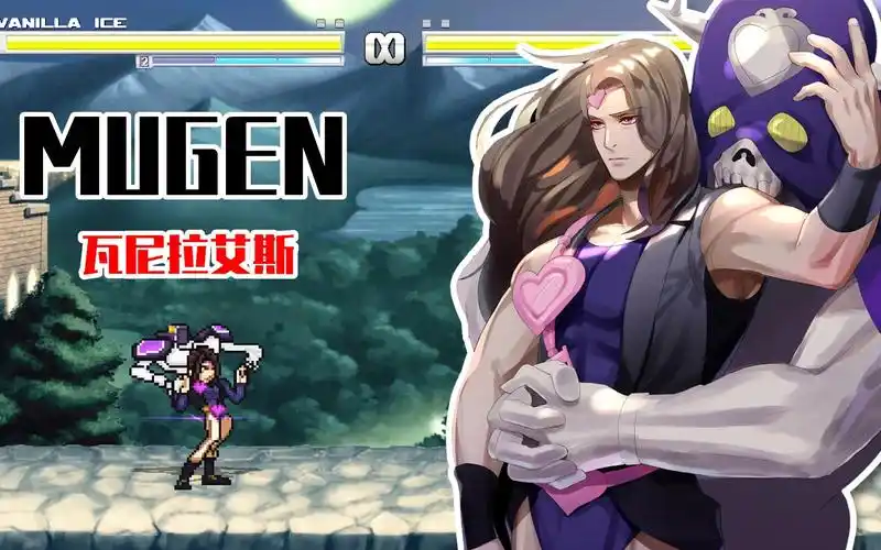 活动  jojo mugen人物包分享:香草冰来啦!瓦尼拉艾斯技能演示