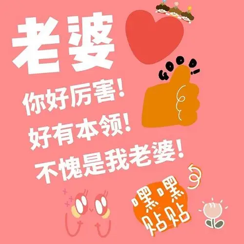 那我就表白气氛组吧 谢谢老婆,老婆贴贴