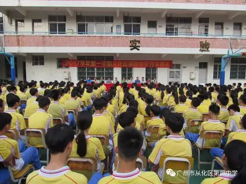 新形象新发展做最好的自己新目标新举措创造新的辉煌从化区第四中学