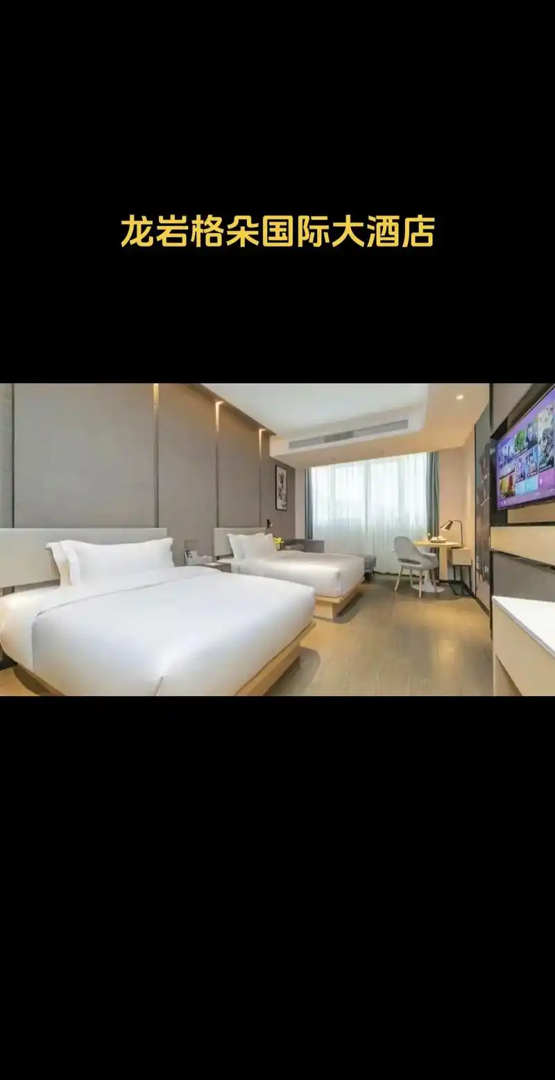 龙岩格朵国际大酒店