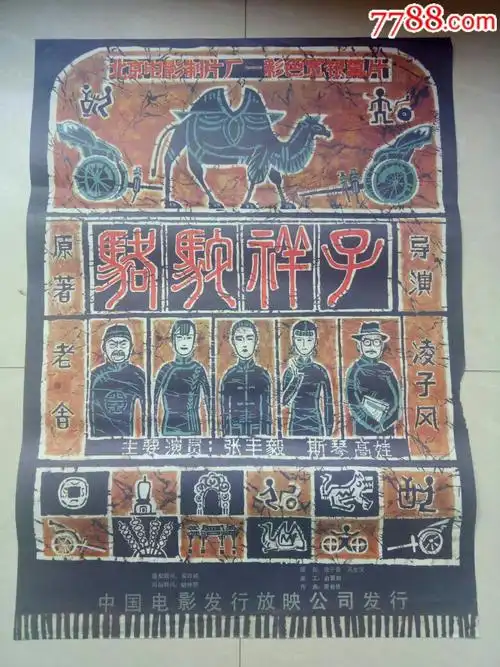 骆驼祥子,电影海报_第1张