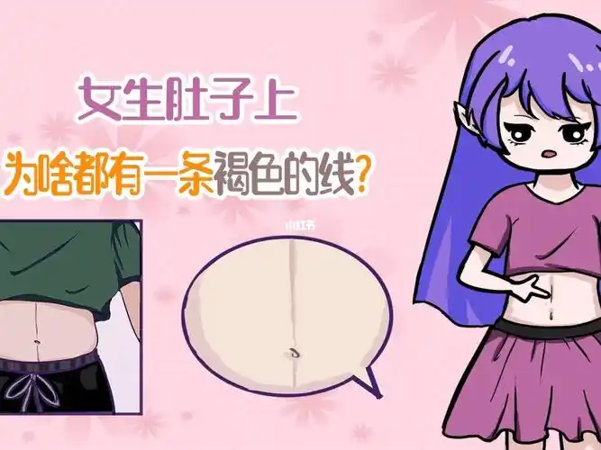 女生肚子上为啥都有一条褐色的线有啥用