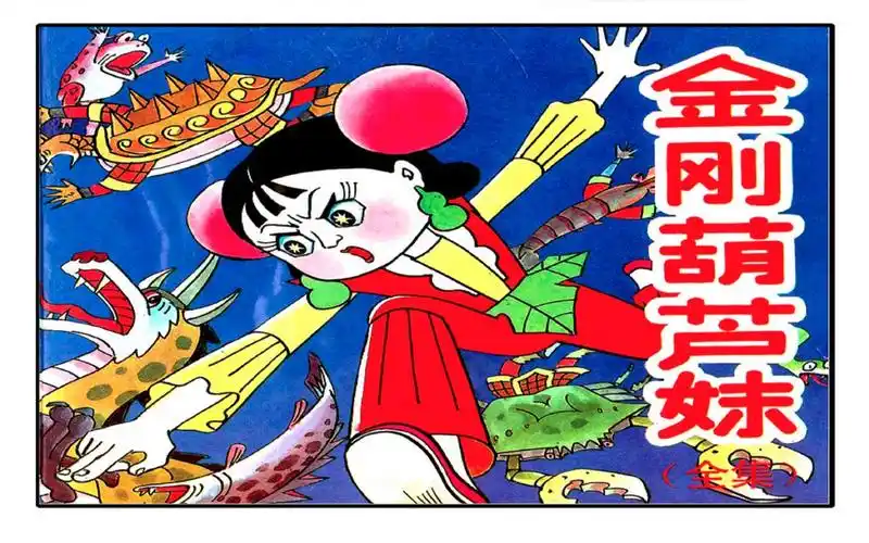 金刚葫芦妹第1集-葫芦妹出世_哔哩哔哩_bilibili