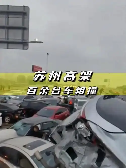 热点 #苏州 #苏州高架数十辆车相撞#热点新闻事件_凤凰网视频_凤煌