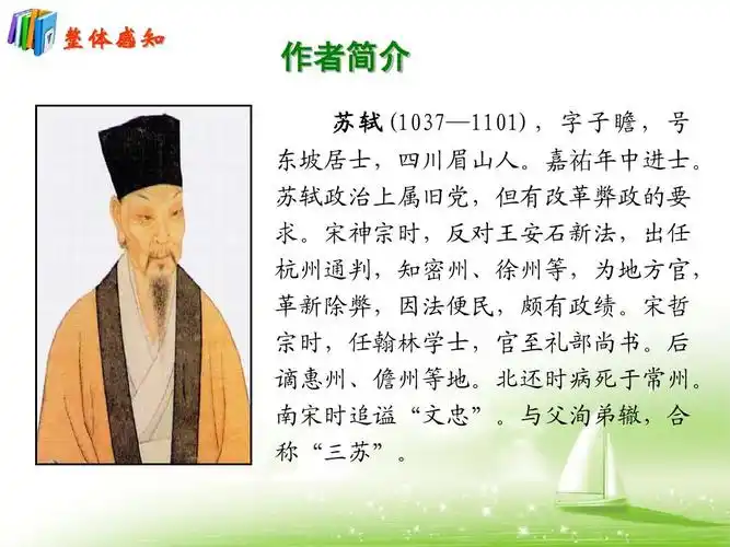 作者简介 苏 轼 (1037—1101) ,字子瞻,号 东坡居士,四川眉山人.