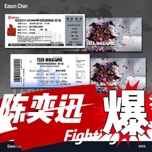陈奕迅厦门演唱会周边同款电子票根门票定制设计打印diy座位制作