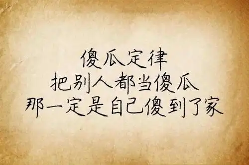 傻瓜定律:把别人都当傻瓜,那一定是自己傻到了家.