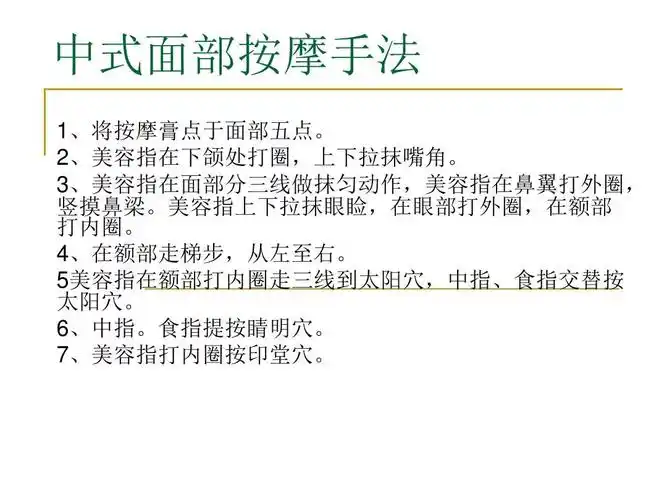 1中式面部按摩手法