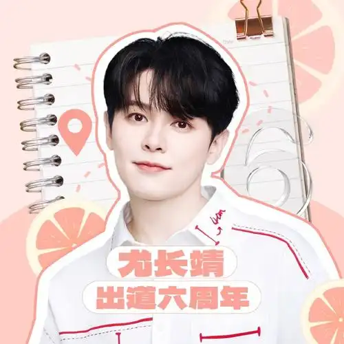 尤长靖0406出道六周年快乐