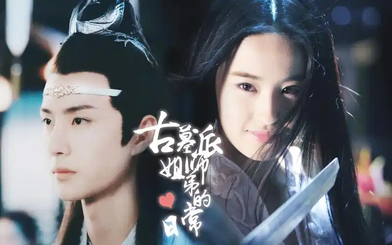 【刘亦菲|王一博】古墓派师姐弟的日常