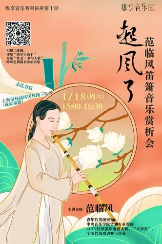 线下沙龙插画海报设计(竹笛)