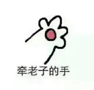 「伸手」的表情包 很可爱了码住