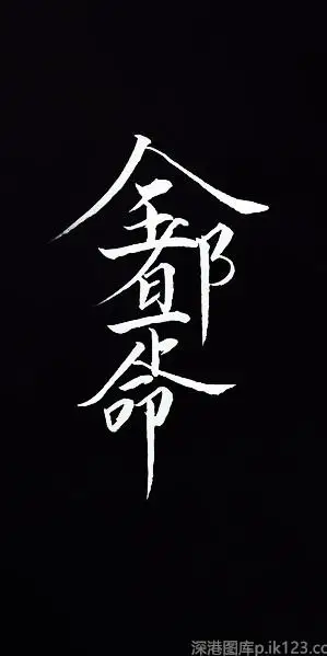 黑色霸气文字手机壁纸_你可长点心