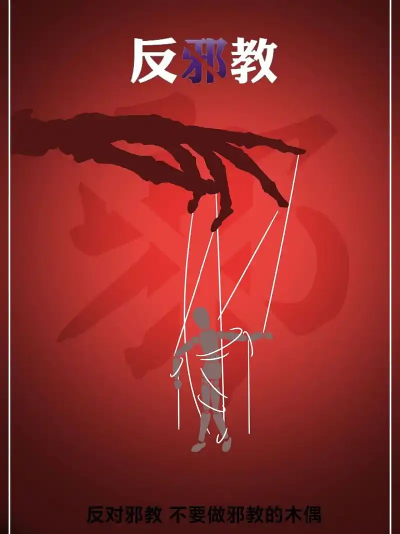 反邪教宣传【海报设计】 今天给学校做的反邪教宣传,做的不好,喷轻点