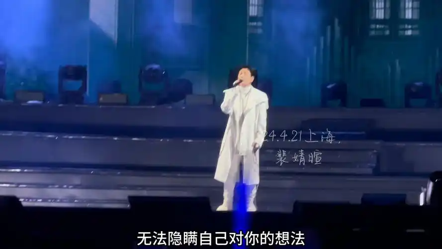4.21上海张信哲演唱会《宽容》