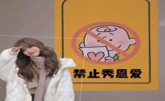 微信朋友圈禁止秀恩爱图片大全