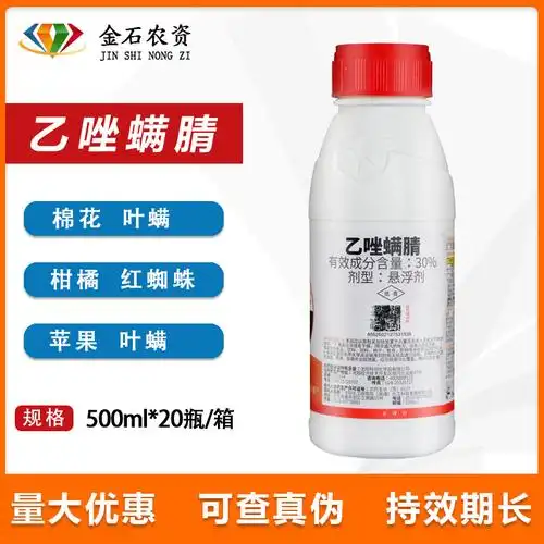 宝卓30%乙唑螨腈 草莓棉花苹果柑橘树红蜘蛛螨虫杀螨杀虫剂500ml