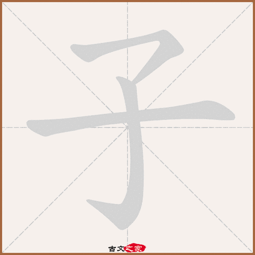 子的拼音怎么读