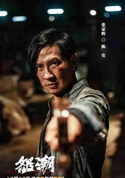 年末最佳犯罪大片又来了,电影《怒潮》张家辉大变风格
