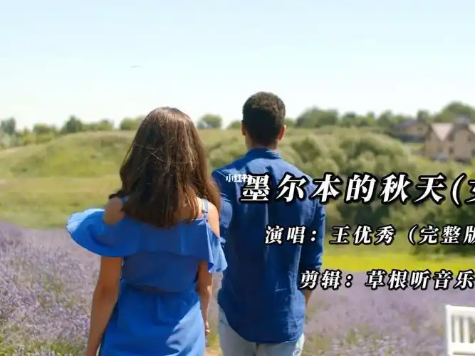 墨尔本的秋天歌曲烟嗓版在线播放,墨尔本的秋天抖音男生版免费在线听