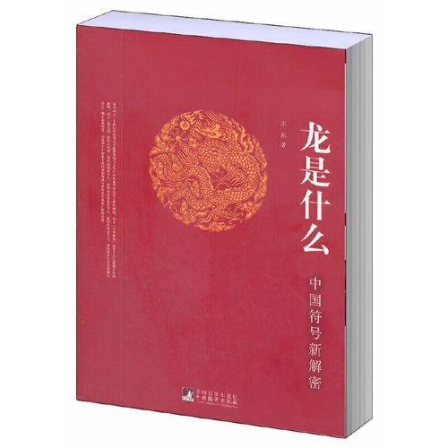 龙是什么:中国符号新解密
