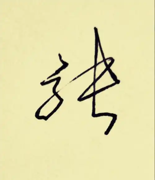 "张"字怎么写好看? - 头条热点 - 网创网