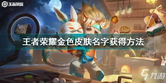 王者荣耀金色皮肤名字怎么获得王者荣耀金色皮肤名字获得方法