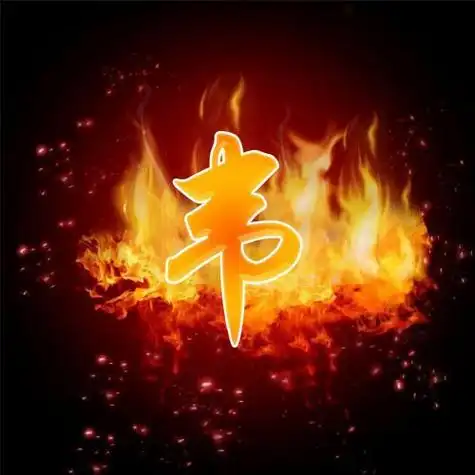 火焰字姓氏头像201张,燃烧的烈火太个性了