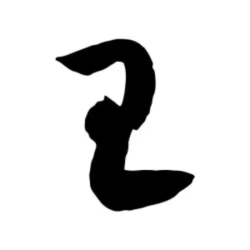 黄庭坚的草书"王"字