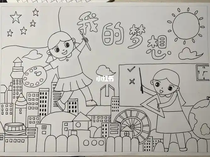 我的梦想一年级小报手抄报儿童画报