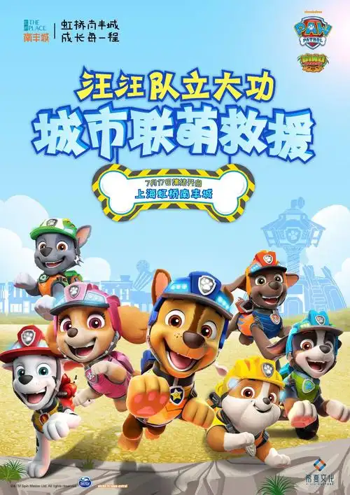 虹桥南丰城暑期档ip活动上线 "汪汪队立大功"全新升级归来